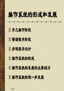 操作系统的形成和发展