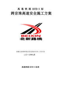 跨京珠高速安全施工方案(8.19)-3