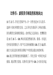 比特币：虚拟货币制造投机泡沫(2)