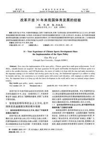 改革开放30年来我国体育发展的经验