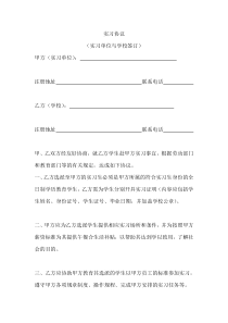 大学生实习协议(实习单位与学校签订)