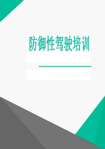 防御型驾驶培训2015