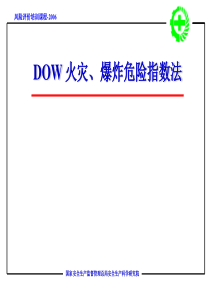 DOW火灾、爆炸危险指数法