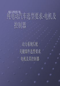 纯电动汽车选型要求-电机及控制器