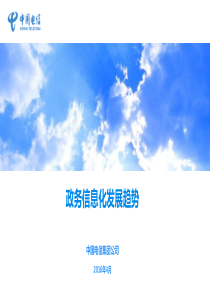 政务行业发展趋势及政务云案例