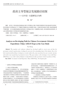 政府主导型展会发展路径初探_以中国_东盟博览会为例