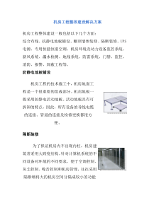 机房工程整体建设解决方案