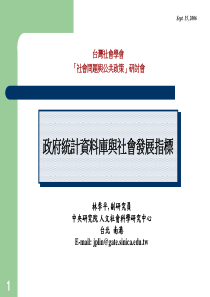 政府统计资料库与社会发展指标