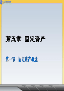 5.1固定资产概述