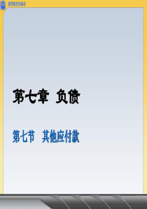 7.7其他应付款