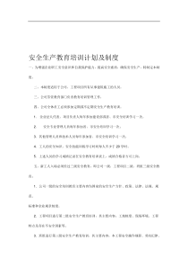 安全生产教育培训计划及制度