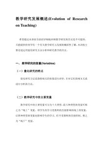 教学研究发展概述