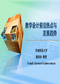 教学设计前沿热点与发展趋势