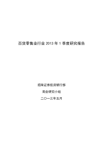百货零售业行业研究报告