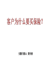 客户为什么买保险