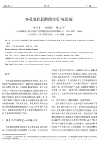 多孔氧化铝陶瓷的研究进展