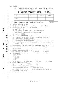 C语言程序设计试卷B及答案