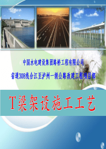 T梁架设施工工艺