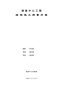 银泰中心工程结构施工测量方案(修改版4).