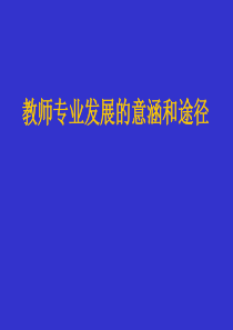 教师专业发展(浙江师大-07-09)