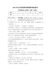 《高等教育心理学》2015年试卷及答案