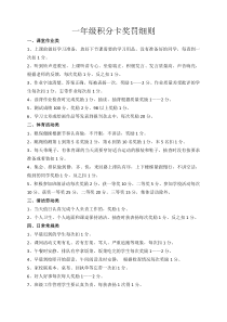 一年级积分卡奖罚细则