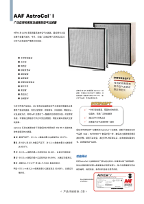 AAF高效过滤器AstroCel I
