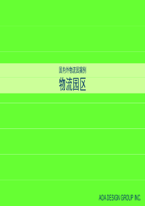 国外物流园区案例