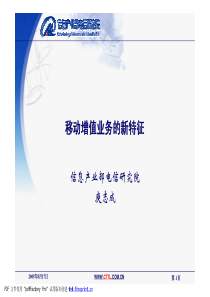 移动增值业务的新特征