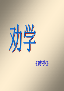 《劝学课件1》.ppt