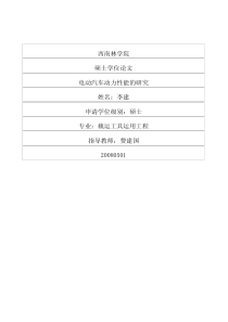 电动汽车动力性能的研究