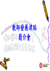 教师发展津贴简介会