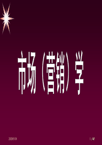 第一章市场营销基本概念