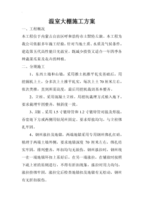 温室大棚施工方案