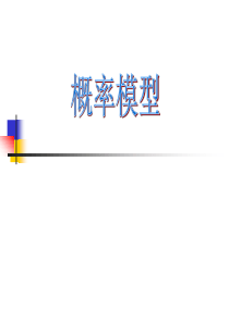 第11讲概率统计模型数据拟合方法分解