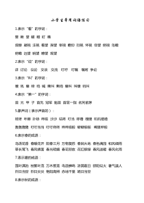 小学生常用词语练习