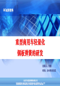 创新 东风弹簧  重型商用车轻量化开发