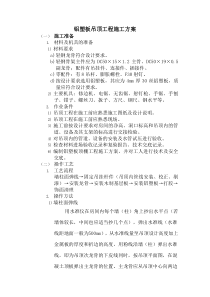 铝塑板吊顶工程施工方案