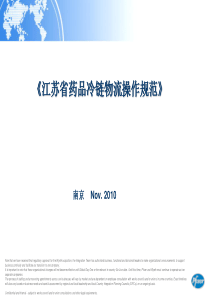 药品冷链物流操作规范