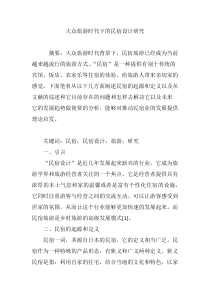 大众旅游时代下的民宿设计研究