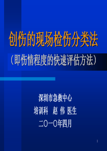 2.创伤的现场检伤分类法(伤情程度的快速评估方法)