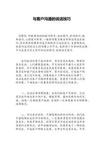与客户沟通的说话技巧