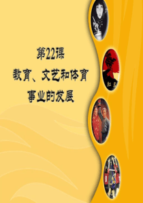教育文艺体育事业的发展