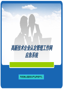 89高新技术企业认定管理工作网建设方案