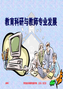 教育科研与教师专业发展