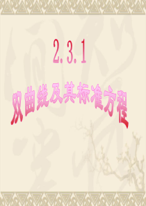 2.3.1双曲线及其标准方程  好