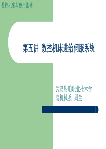 第五讲 数控机床进给伺服系统