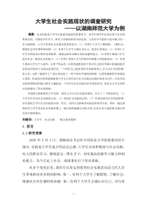 大学生社会实践现状的调查研究终稿