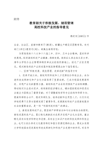 教育部关于积极发展、规范管理高校科技产业的指导意见(doc8)(1)