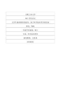 大学生素质教育的思考：基于科学技术哲学的层面